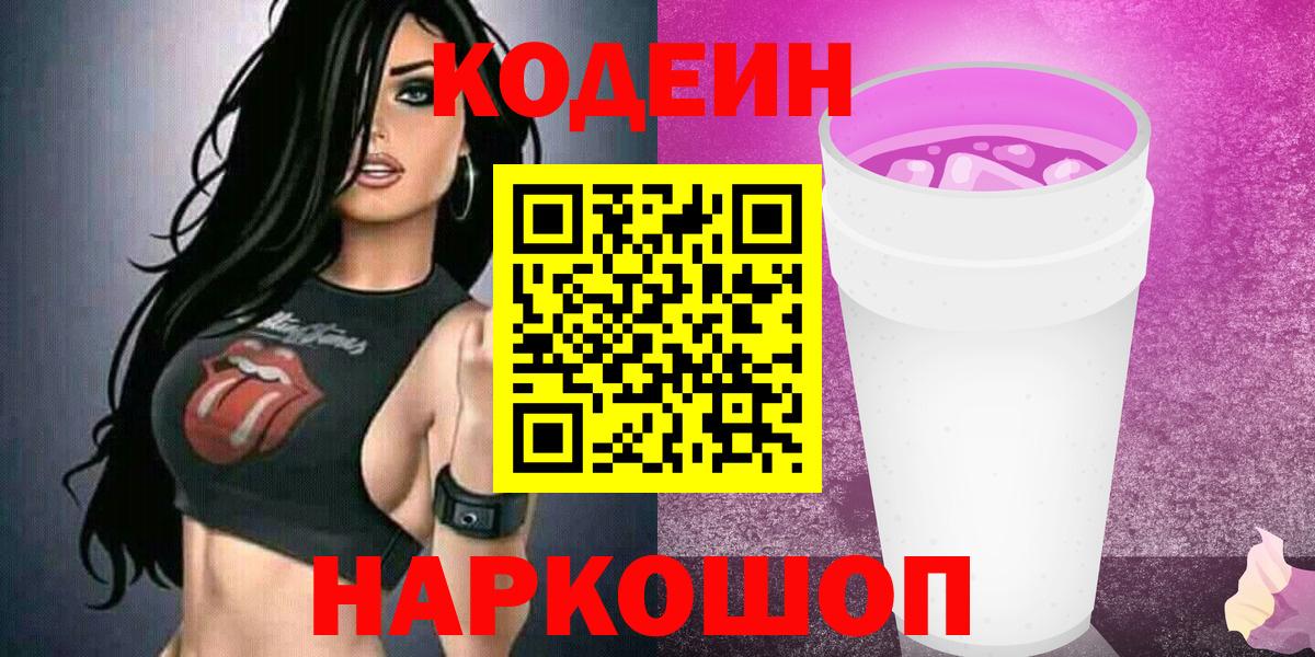 Кодеин напиток Lean (лин)  Вход с VPN  Ижевск 